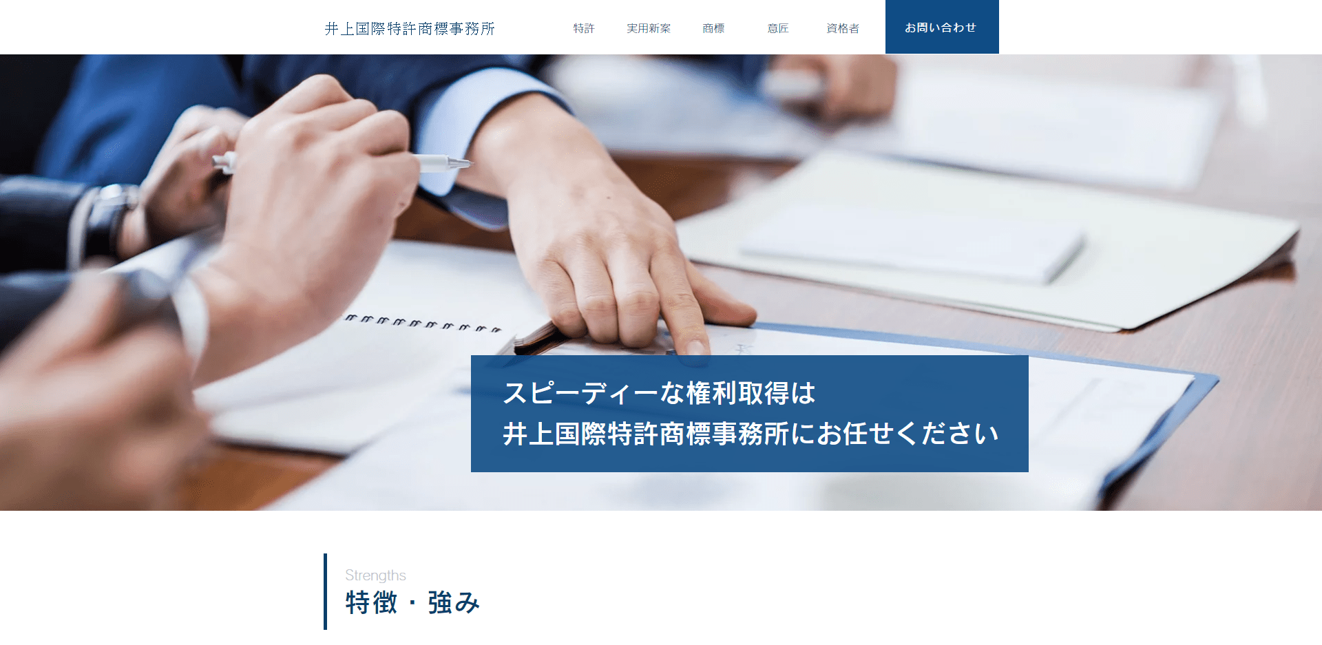 井上国際特許商標事務所公式HP